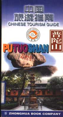 中国旅游指南  普陀山