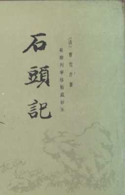 石头记  第4册