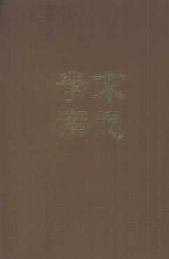 宋元学案  第2册
