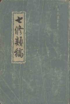 七修类稿  上