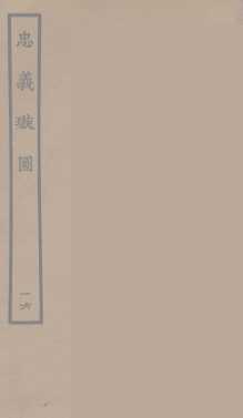 忠义璇图  16