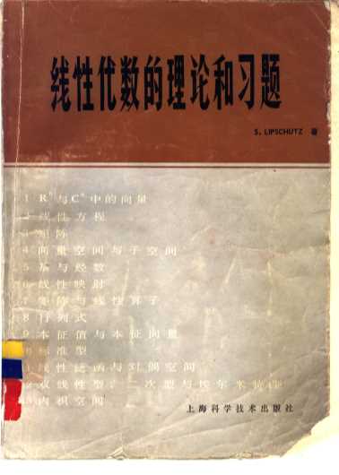 线性代数的理论和习题