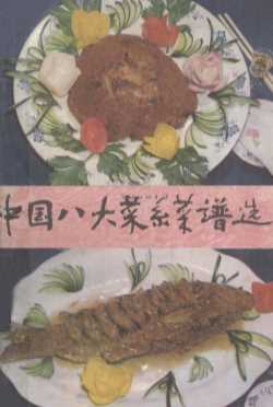 中国八大菜系菜谱选