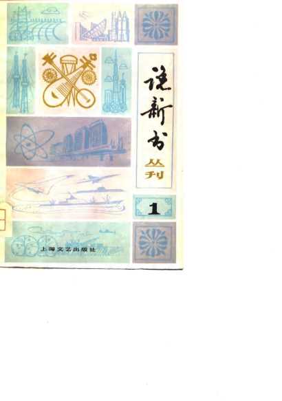 曲艺丛刊 说新书（1）