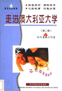 象牙塔的故事：走进澳大利亚大学