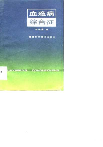 血液病综合征