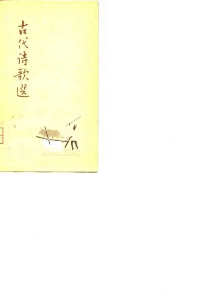 古代诗歌选 （第四册）