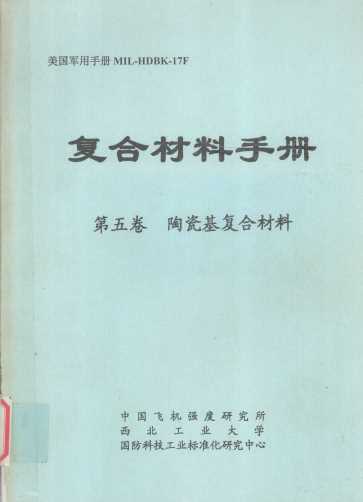 美国军用手册MIL-HDBK-17F复合材料手册 第五卷 陶瓷基复合材料