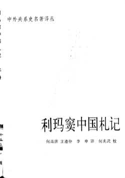 利玛窦中国札记 （上册）