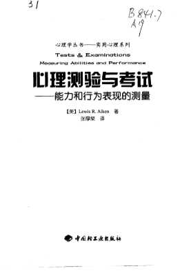 心理测验与考试·心理测验与考试：能力和行为表现的测量