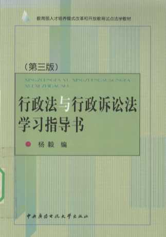 行政法与行政诉讼法学习指导书
