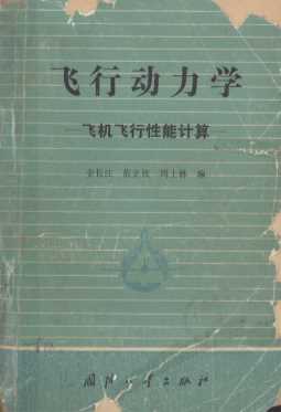 飞行动力学 飞机飞行性能计算