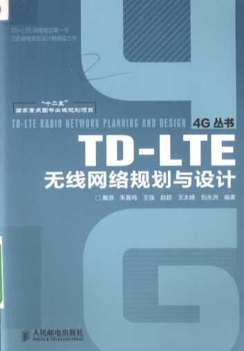 TD-LTE无线网络规划与设计