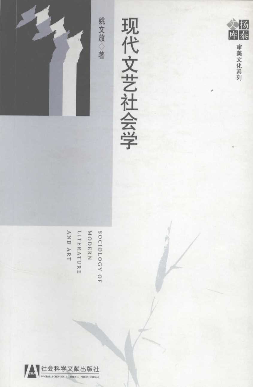 现代文艺社会学