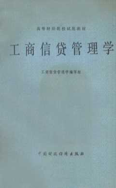 工商信贷管理学