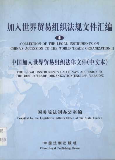 加入世界贸易组织法规文件汇编（中）中国加入世界贸易组织法律文件（中文本）