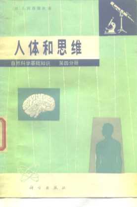 人体和思维 自然科学基础知识 第四分册