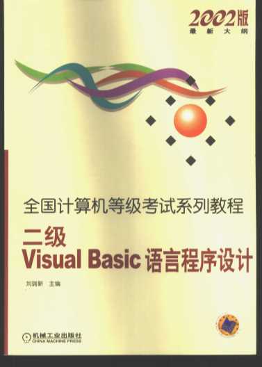 二级Visual Basic语言程序设计