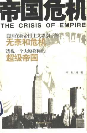 帝国危机