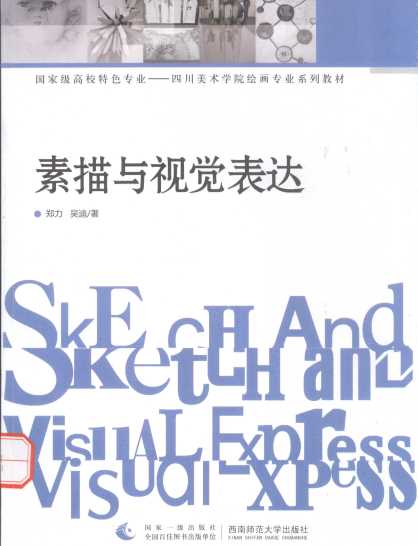 素描与视觉表达