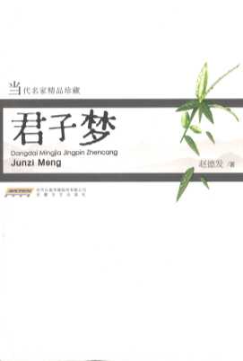 君子梦