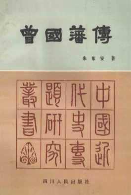 曾国藩传