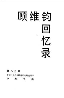 顾维钧回忆录第八分册