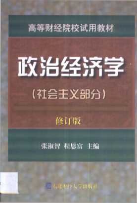 政治经济学·政治经济学·社会主义部分