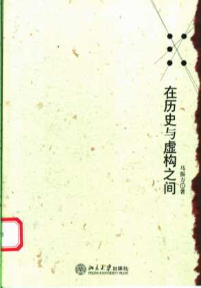 在历史与虚构之间