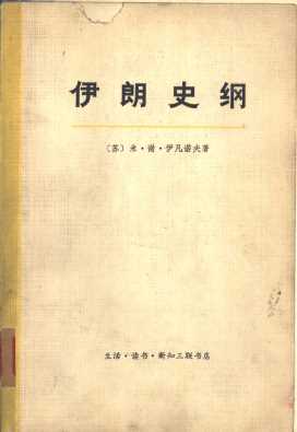 伊朗史纲
