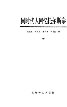 同时代人回忆托尔斯泰下