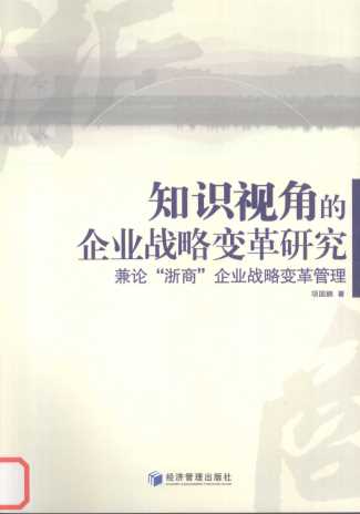 知识视角的企业战略变革研究：兼论“浙商”企业战略变革管理