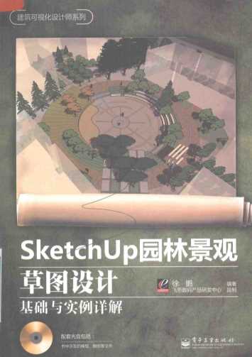 SketchUp园林景观草图设计基础与实例详解