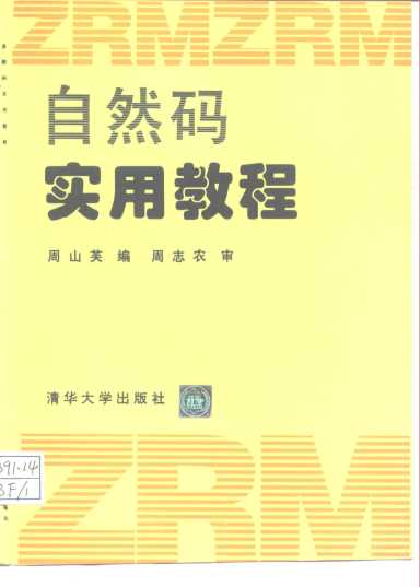 优秀汉字输入法  自然码实用教程