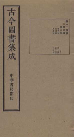 （钦定）古今图书集成·职方典  7函  第124册  卷801-814