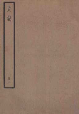 史记  册1  卷1-卷2