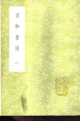 宣和书谱  1-2册