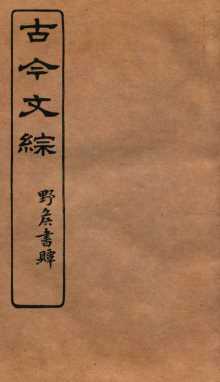 古今文综  书牍赠序之属  卷10