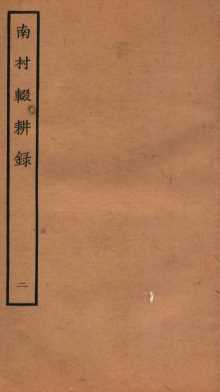 南村辍耕录  1  卷3-6