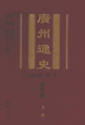 广州通史  古代卷  下