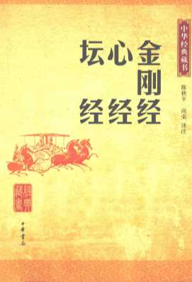 中华经典藏书  金刚经  心经  坛经