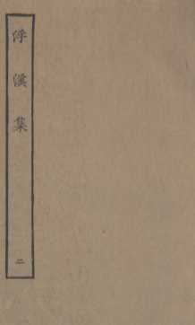 浮溪集  2