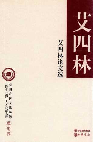 艾四林论文选