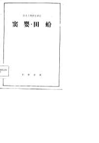 窦婴·田蚡  选自《史记》