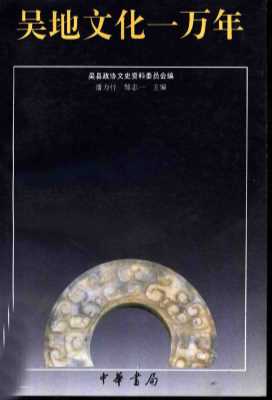 吴地文化一万年