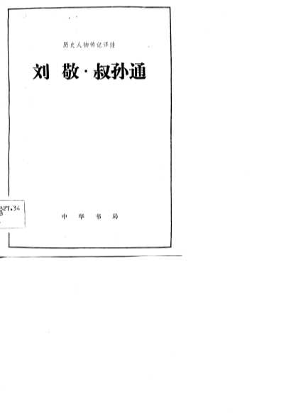 刘敬·叔孙通  选自《史记》