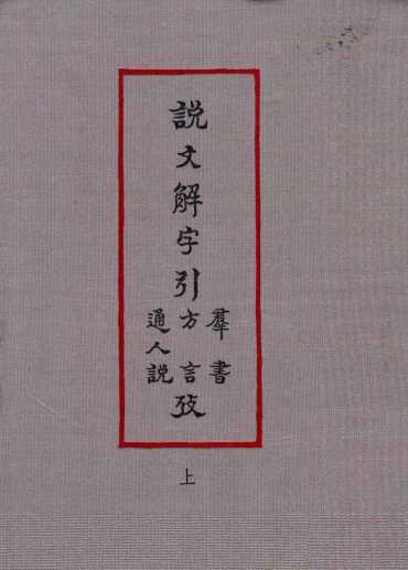 说文解字引群书考  说文解字引方言考  说文解字引通人说考  上  卷1-2