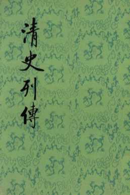 清史列传  第12册  卷45-48