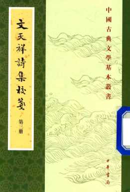 文天祥诗集校笺  第3册