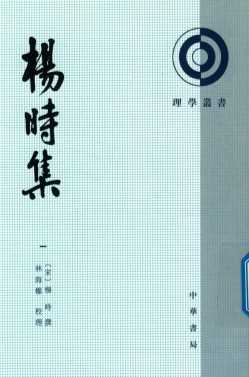 杨时集  1